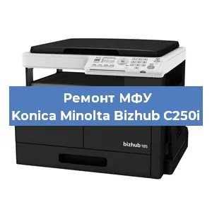 Замена тонера на МФУ Konica Minolta Bizhub C250i в Москве